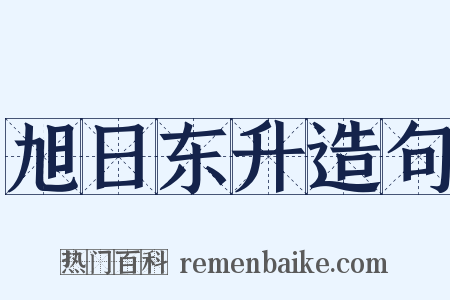 旭日东升造句是什么意思的图片